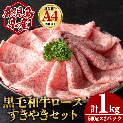鹿児島県産黒毛和牛ロース すき焼き用セット 計1kg(500g×2)
