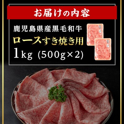 鹿児島県産黒毛和牛ロース すき焼き用セット 計1kg(500g×2)