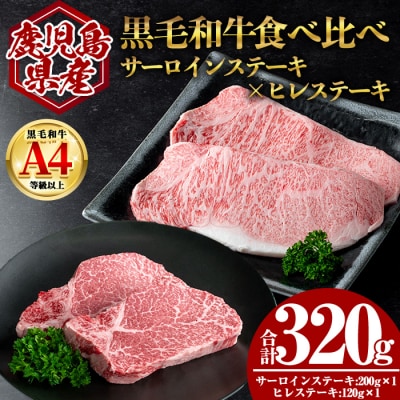 鹿児島県産黒毛和牛サーロイン×ヒレステーキセット 計320g