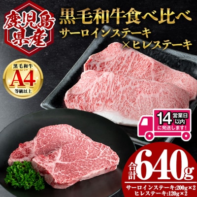 鹿児島県産黒毛和牛サーロイン×ヒレステーキセット 計640g