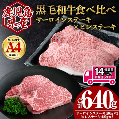 鹿児島県産黒毛和牛サーロイン×ヒレステーキセット 計640g
