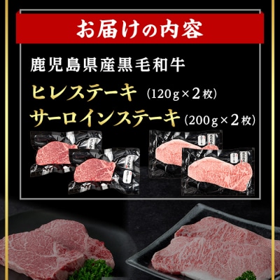 鹿児島県産黒毛和牛サーロイン×ヒレステーキセット 計640g