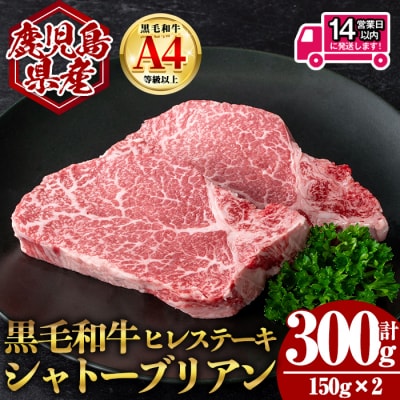 【数量限定】鹿児島県産黒毛和牛ヒレステーキシャトーブリアン (計300g) 