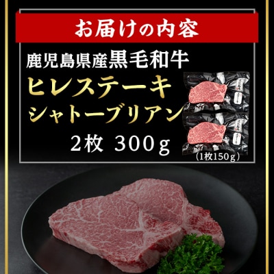【数量限定】鹿児島県産黒毛和牛ヒレステーキシャトーブリアン (計300g) 