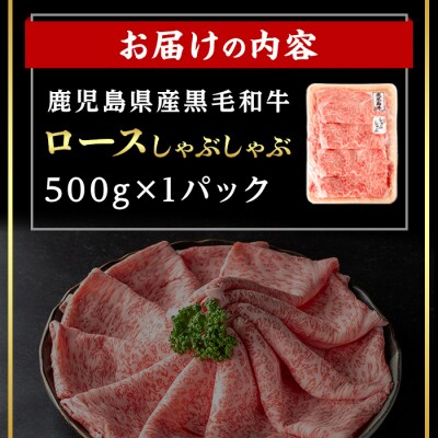 鹿児島県産黒毛和牛ロース しゃぶしゃぶ用セット 計500g