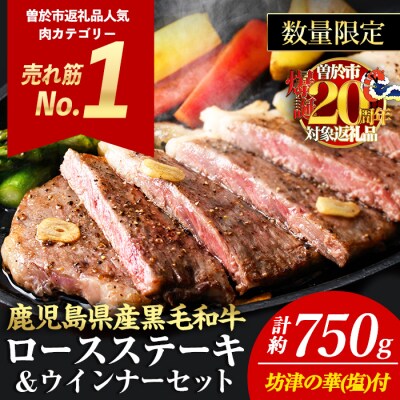 【数量限定】黒毛和牛ロースステーキ塩付(3枚750g+ウインナー3袋)
