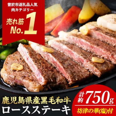 鹿児島県産黒毛和牛ロースステーキ塩付(3枚約750g)