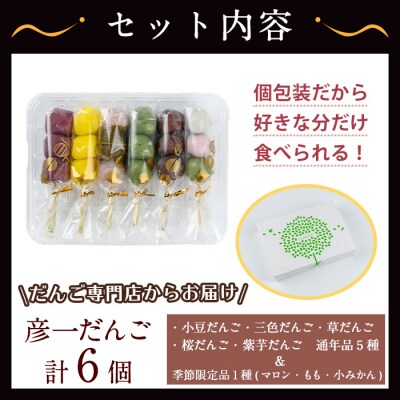 彦一だんご 全6種セット