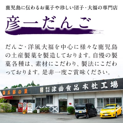 彦一だんご 全6種セット