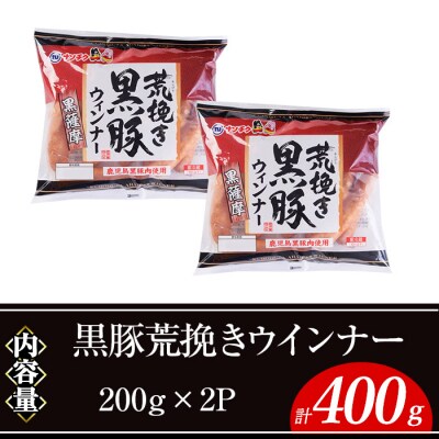 黒豚あらびきウインナー(200g×2P)