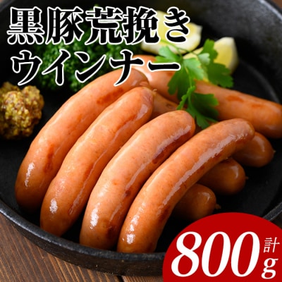 黒豚あらびきウインナー(200g×4P)