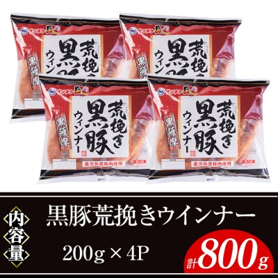 黒豚あらびきウインナー(200g×4P)