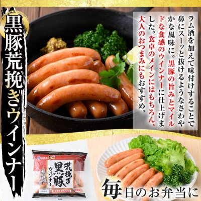 黒豚あらびきウインナー(200g×4P)