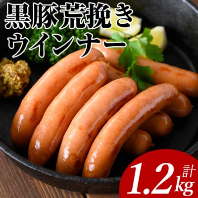 黒豚あらびきウインナー(200g×6P)