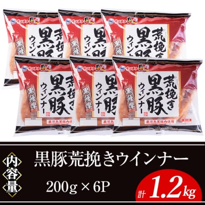 黒豚あらびきウインナー(200g×6P)