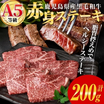 鹿児島県産黒毛和牛(A5等級)赤身ステーキ 合計200g(200g×1パック)