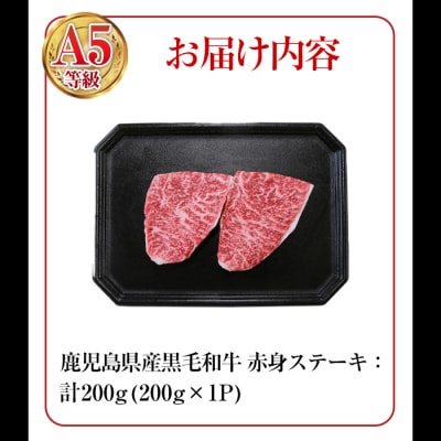 鹿児島県産黒毛和牛(A5等級)赤身ステーキ 合計200g(200g×1パック)