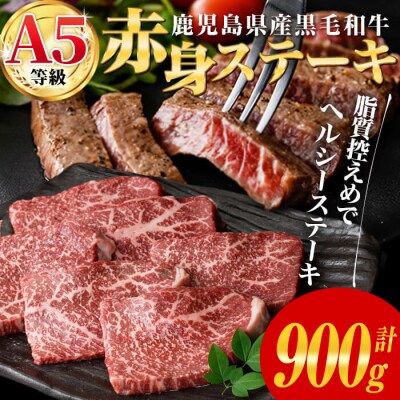 鹿児島県産黒毛和牛(A5等級)赤身ステーキ 計900g(300g×3パック)