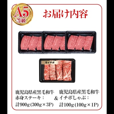鹿児島県産黒毛和牛(A5等級)赤身ステーキ 計900g(300g×3パック)&イチボしゃぶ100g