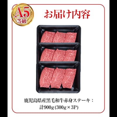 鹿児島県産黒毛和牛(A5等級)赤身ステーキ 計900g(300g×3パック)