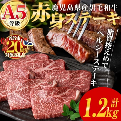 鹿児島県産黒毛和牛(A5等級)赤身ステーキ 計1.2kg(200g×6パック)&イチボしゃぶ100g