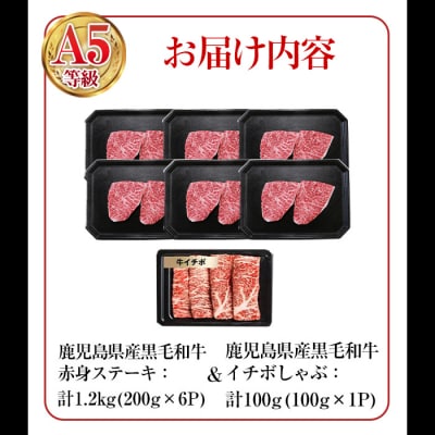 鹿児島県産黒毛和牛(A5等級)赤身ステーキ 計1.2kg(200g×6パック)&イチボしゃぶ100g