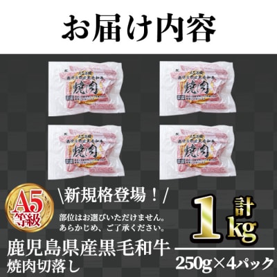 A5等級鹿児島県産黒毛和牛焼肉切落し(計1kg・250g×4パック) 