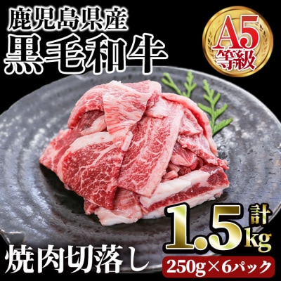 A5等級鹿児島県産黒毛和牛焼肉切落し(計1.5kg・250g×6パック) 