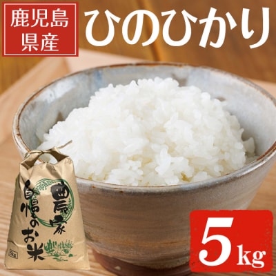 鹿児島県産ひのひかり(5kg)