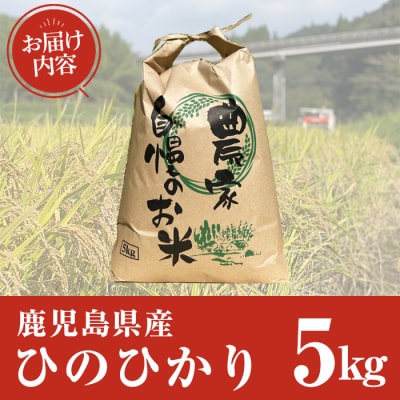 鹿児島県産ひのひかり(5kg)