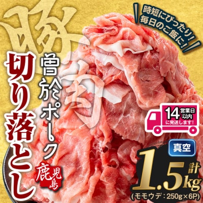 曽於ポーク切り落とし (計1.5kg)