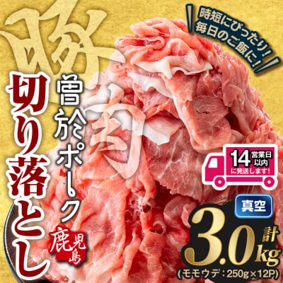 曽於ポーク切り落とし (計3.0kg) 