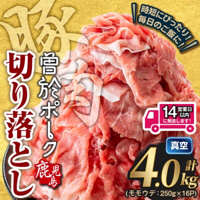 曽於ポーク切り落とし (計4.0kg) 