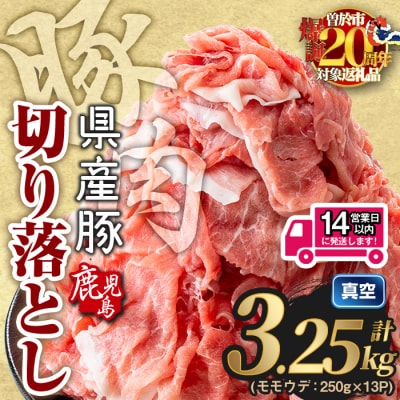 鹿児島県産 豚肉切り落とし (計3.25kg) 
