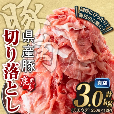 鹿児島県産 豚肉切り落とし (計3kg) 