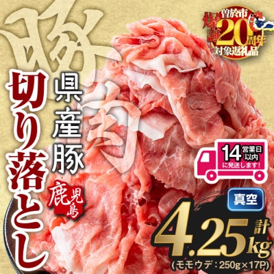 鹿児島県産 豚肉切り落とし (計4.25kg )
