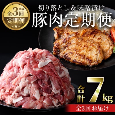 【3回定期】鹿児島県産豚肉切落し&国産豚ロース・豚肩ロース味噌漬けセット