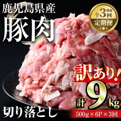 【3回定期】鹿児島県産豚切り落とし(計9kg・500g×6パック×3回)