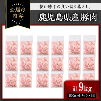 【3回定期】鹿児島県産豚切り落とし(計9kg・500g×6パック×3回)