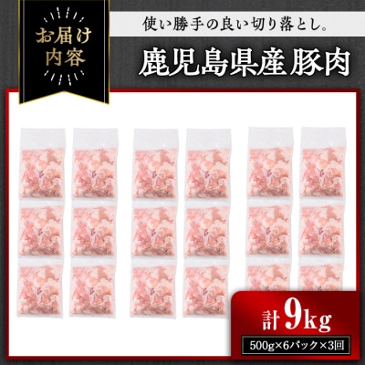 【3回定期】鹿児島県産豚切り落とし(計9kg・500g×6パック×3回)