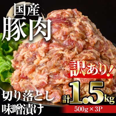 【訳あり】国産豚肉切落し味噌漬け(計1.5kg・500g×3パック) 