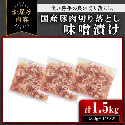 【訳あり】国産豚肉切落し味噌漬け(計1.5kg・500g×3パック) 