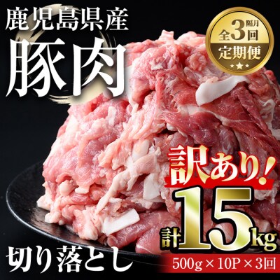 【3回定期】鹿児島県産豚切り落とし(計15kg・500g×10パック×3回)