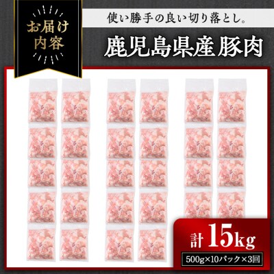 【3回定期】鹿児島県産豚切り落とし(計15kg・500g×10パック×3回)