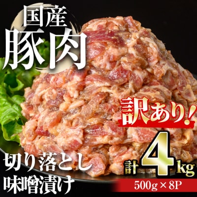 【訳あり】国産豚肉切落し味噌漬け(計4kg・500g×8パック)