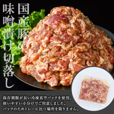 【訳あり】国産豚肉切落し味噌漬け(計4kg・500g×8パック)