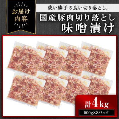 【訳あり】国産豚肉切落し味噌漬け(計4kg・500g×8パック)