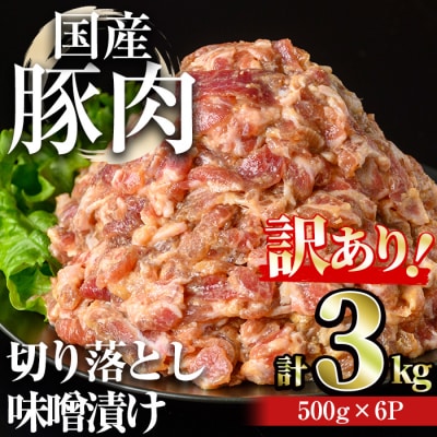【訳あり】国産豚肉切落し味噌漬け(計3kg・500g×6パック) 