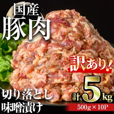 【訳あり】国産豚肉切落し味噌漬け(計5kg・500g×10パック) 