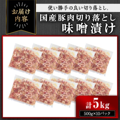 【訳あり】国産豚肉切落し味噌漬け(計5kg・500g×10パック) 